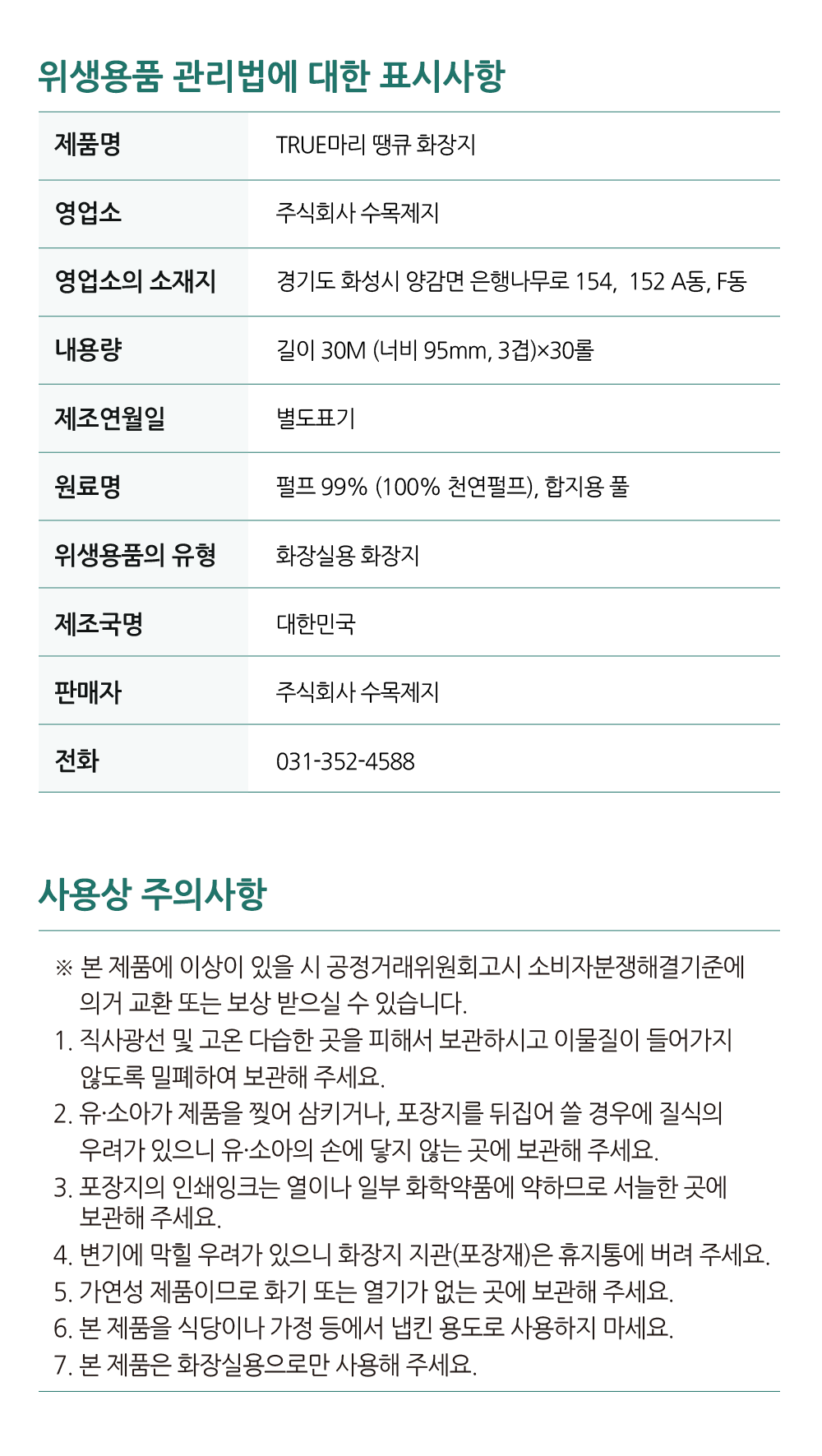 [최종]06-위생용품 관리법에 대한 표시사항-250508-땡큐